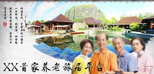 老人養(yǎng)老旅游展板海報(bào)
