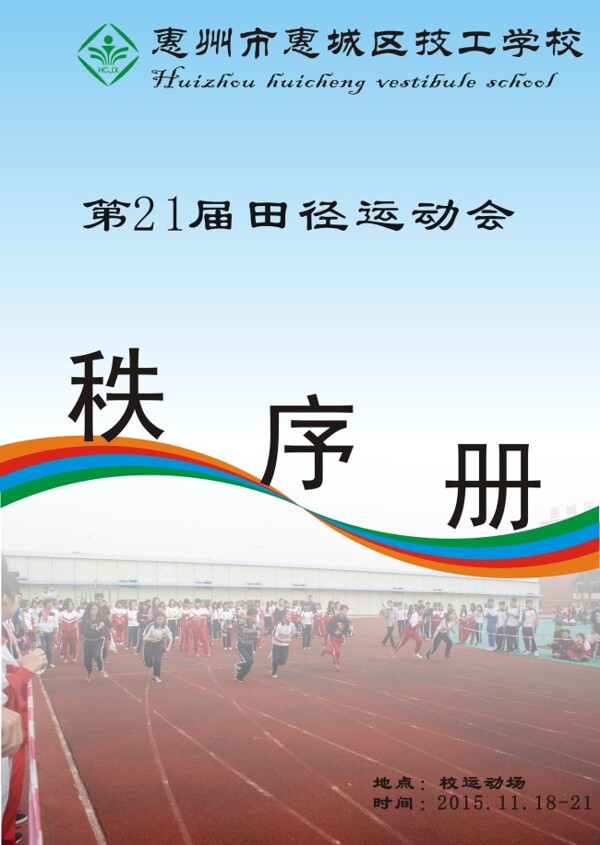 封面秩序冊(cè)書(shū)運(yùn)動(dòng)會(huì)