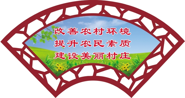 美麗鄉(xiāng)村扇形展板標(biāo)語(yǔ)