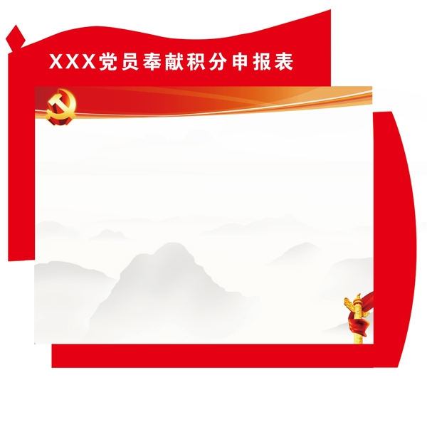 党建版面党员奉献积分