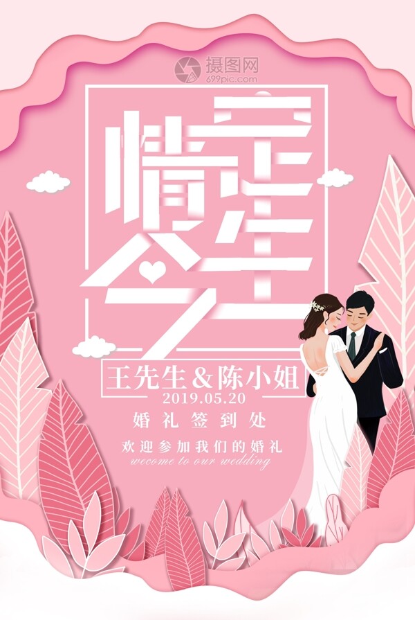 粉色浪漫婚礼宣传海报