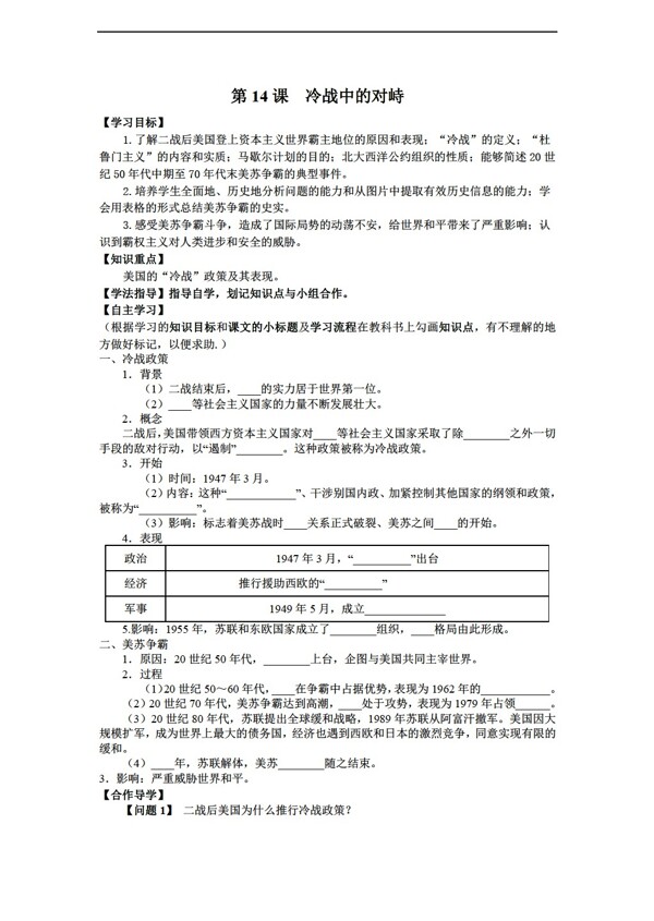 九年级下册历史黑龙江省九年级下册导学案无答案第14课冷战中的对峙