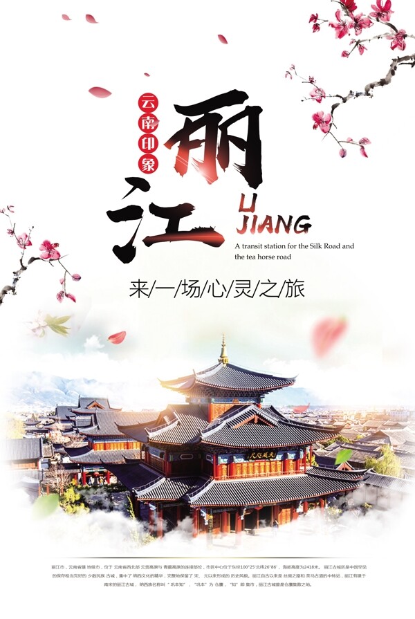 唯美中国风丽江旅游宣传海报