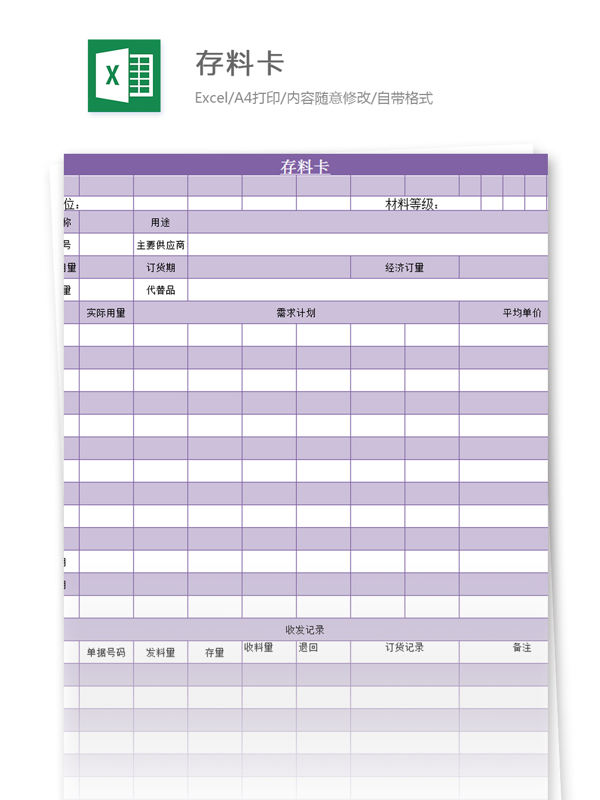 存料卡模板excel模板