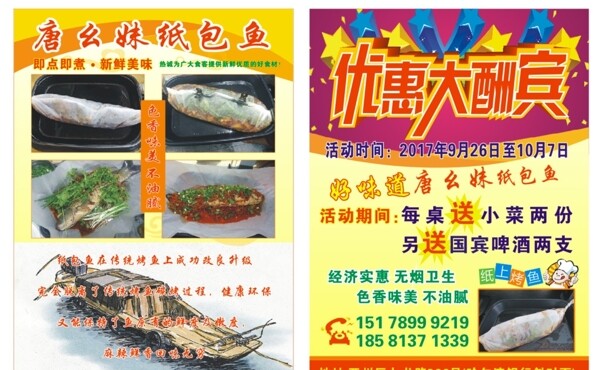 紙包魚(yú)宣傳單