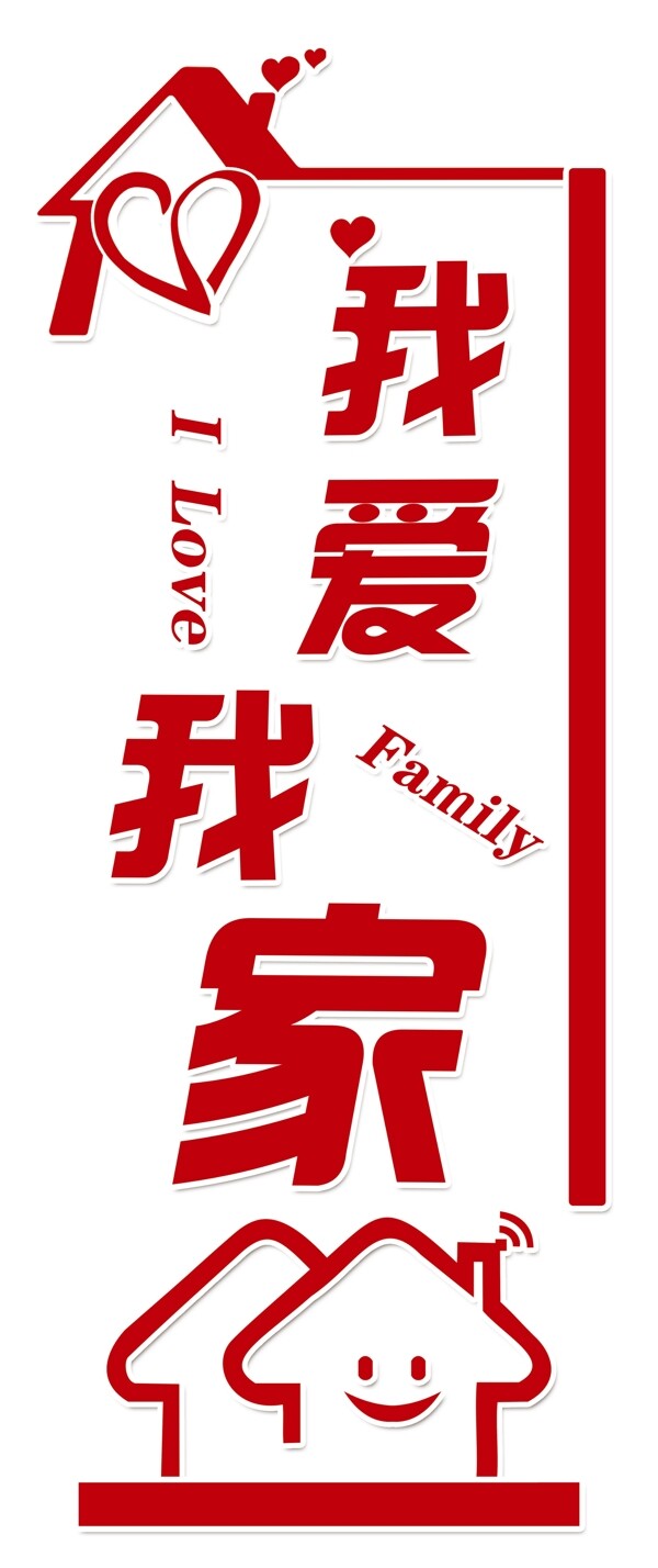 我愛我家圖片