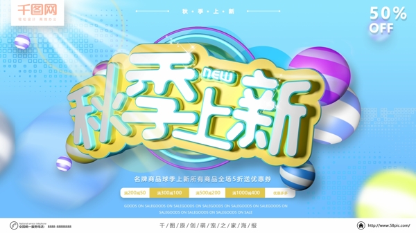 秋季上新C4D海報設計