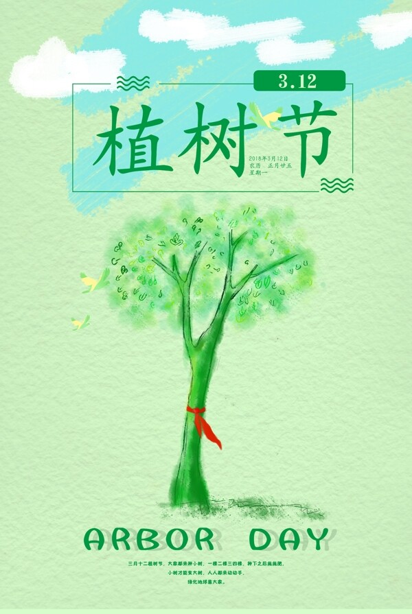 植樹節(jié)節(jié)日海報
