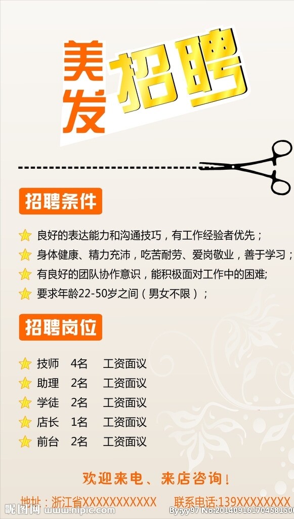 美發(fā)招聘圖片
