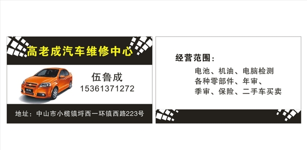 汽車維修名片
