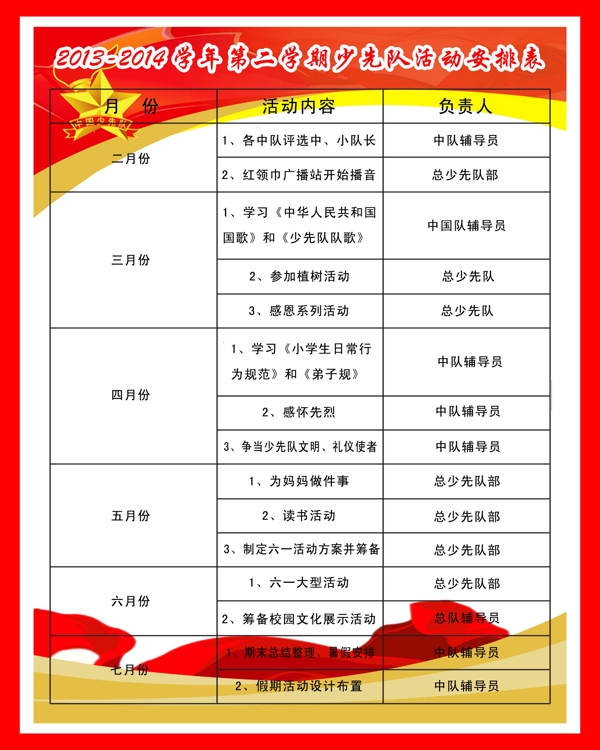 少先隊(duì)計(jì)劃圖片