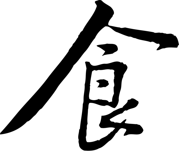 食