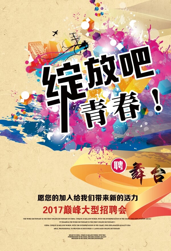 校園招聘綻放吧青春