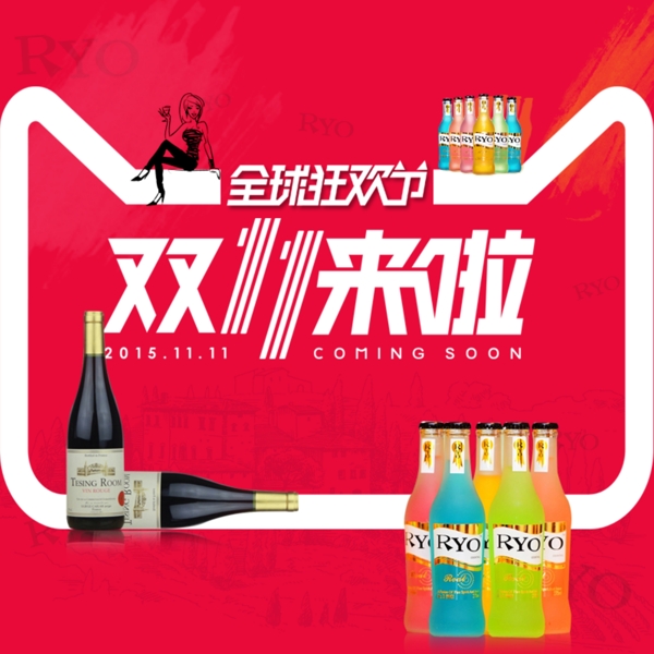 雙十一造勢氛圍圖
