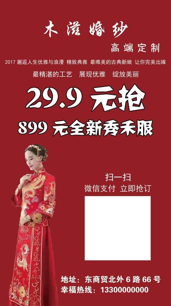 中国风婚纱开业促销