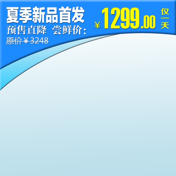夏季新品首發(fā)淘寶主圖素材下載