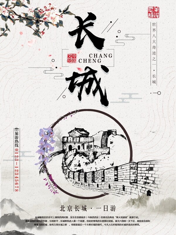 中国风水墨长城旅游海报