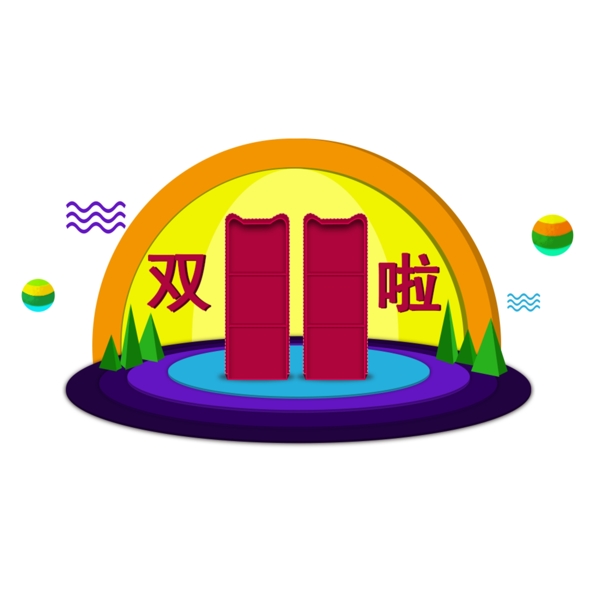 雙11促銷狂歡