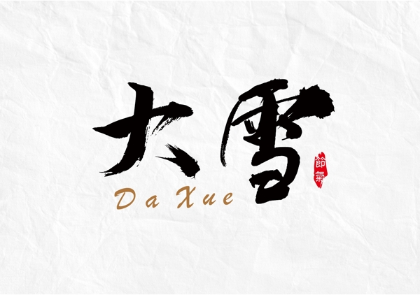 二十四節(jié)氣大雪字體設(shè)計(jì)