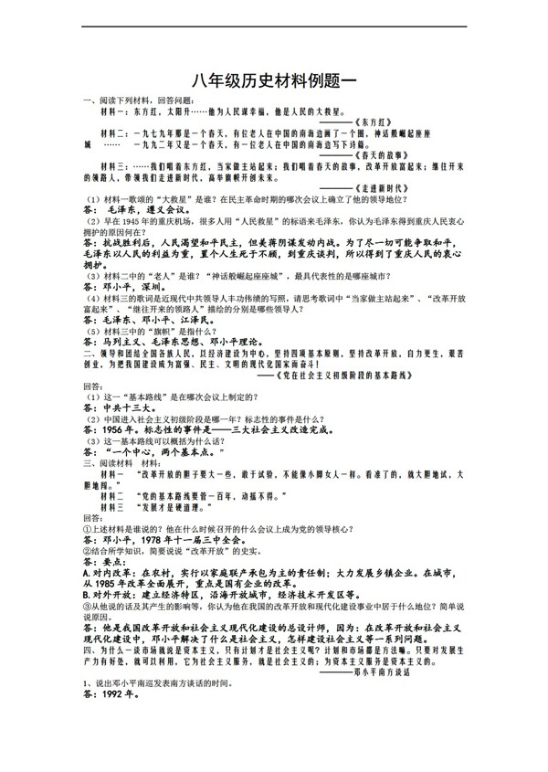 八年級下冊歷史八下材料例題