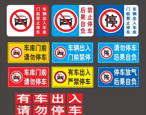 禁止停车贴纸海报