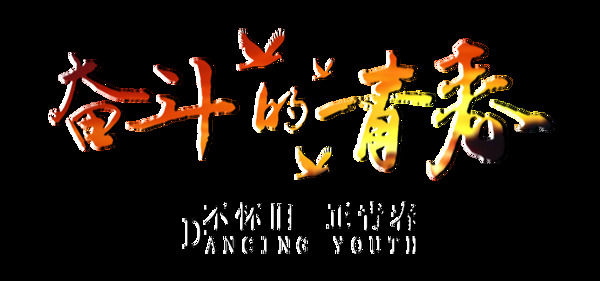 奋斗的青春艺术字字体设计