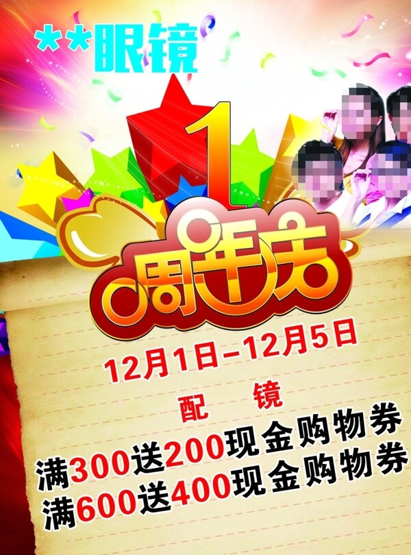 眼鏡店慶海報