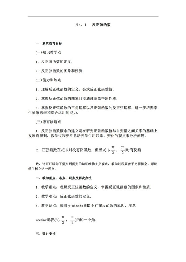 數(shù)學(xué)人教版下反三角函數(shù)教案7篇版