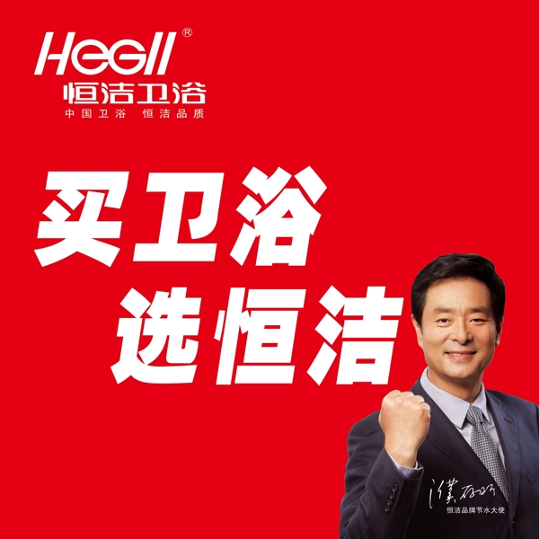 恒潔衛(wèi)浴