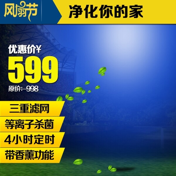風(fēng)扇節(jié)淘寶主圖41