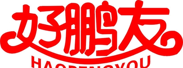 好朋友標(biāo)志圖片