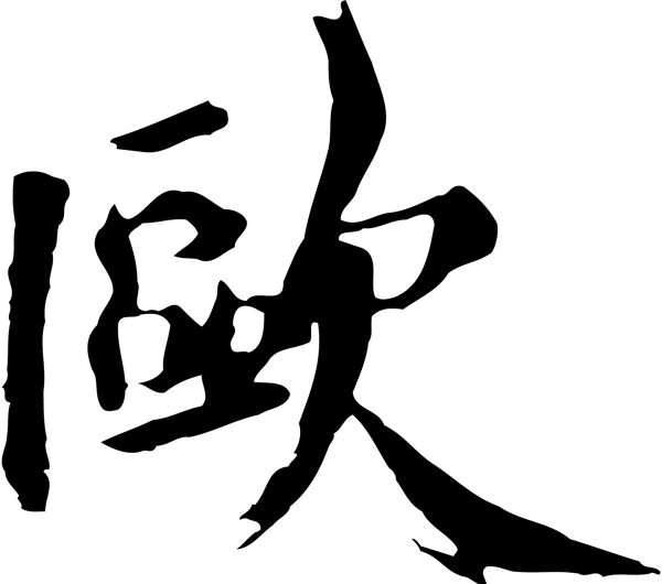 歐