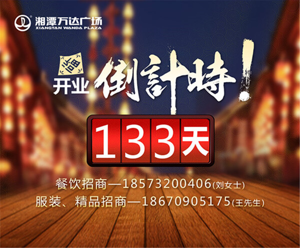 開(kāi)業(yè)倒計(jì)時(shí)海報(bào)