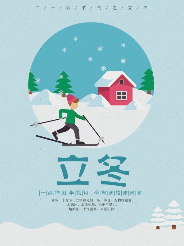 藍(lán)色卡通立冬節(jié)氣海報