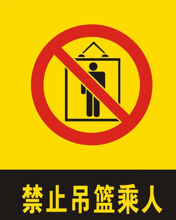 禁止吊籃乘人圖片