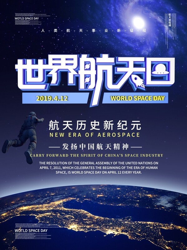 世界航天日主题海报
