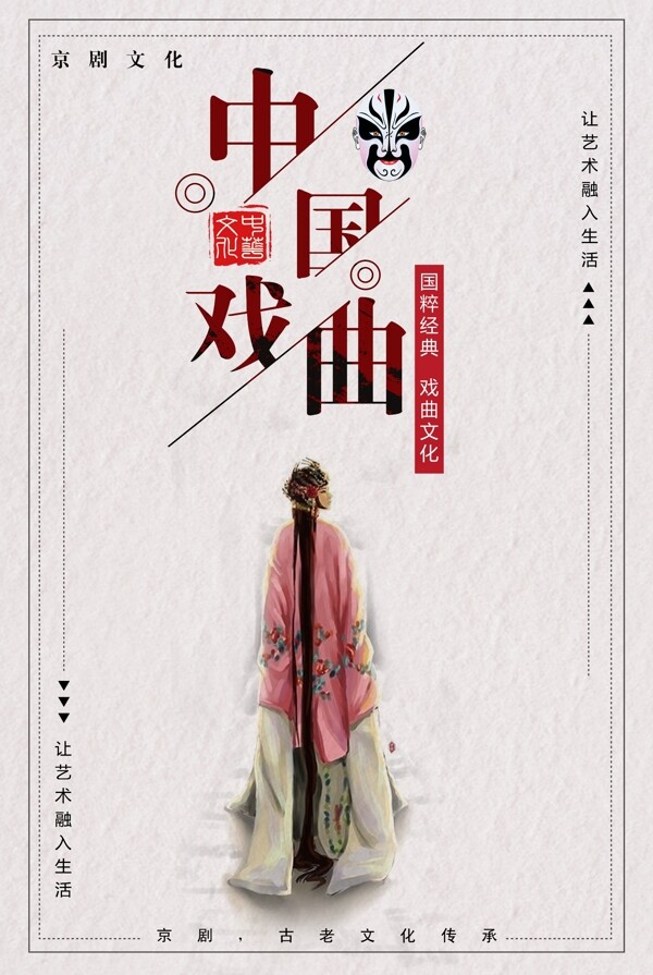 传统文化中国戏曲宣传海报