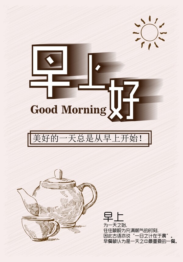 早上好