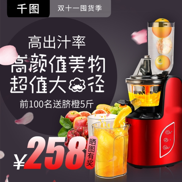 電商淘寶家電果汁機榨汁機主圖直通車