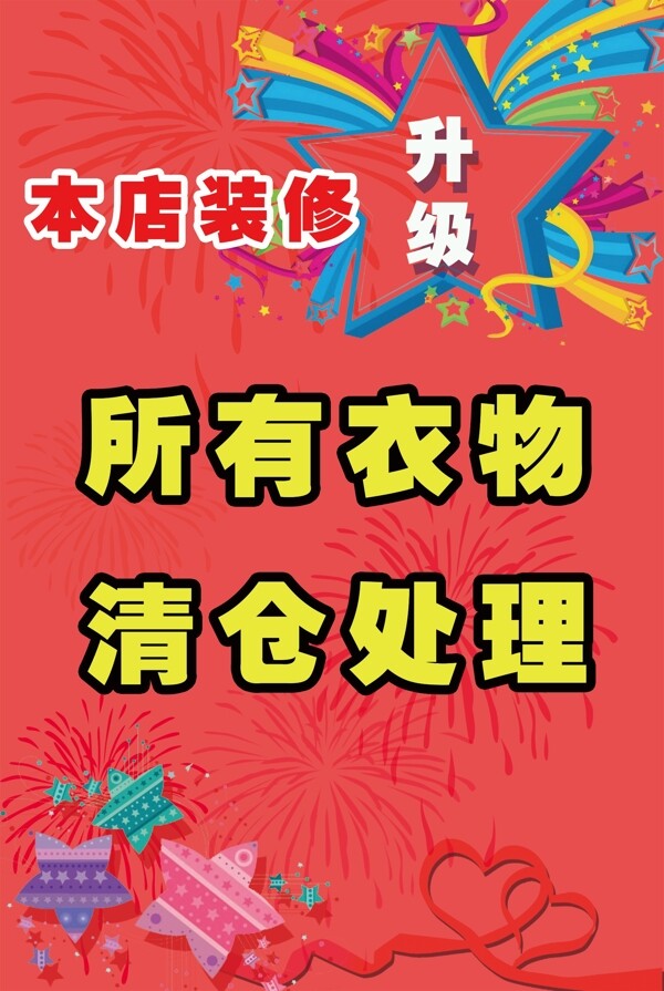 本店清倉處理海報