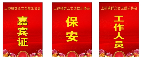 嘉賓證