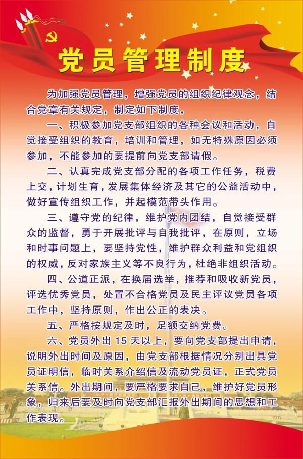 黨員管理制度圖片