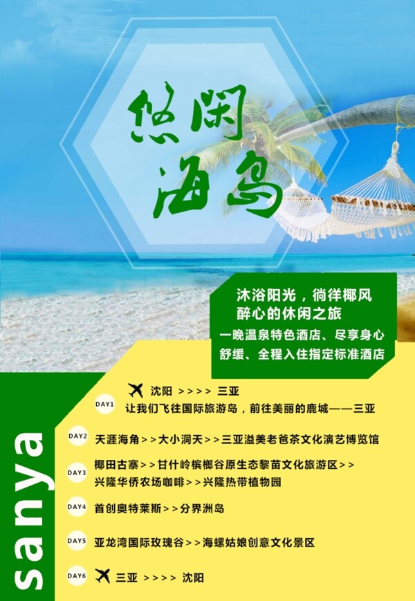 海南三亞悠閑海島