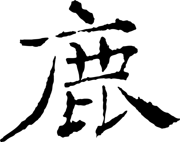 鹿
