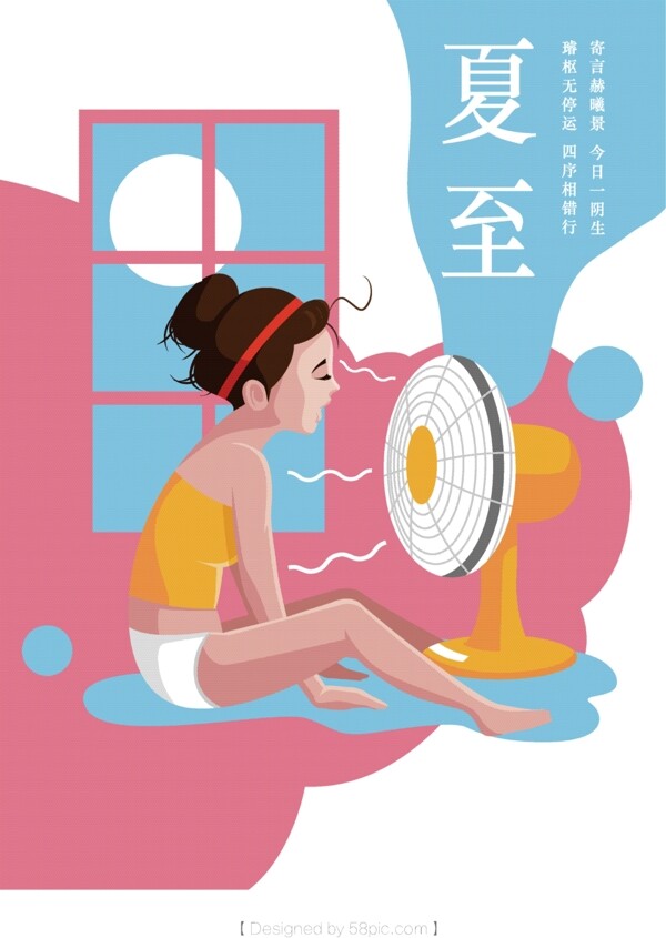 原創(chuàng)插畫女孩吹風(fēng)扇小清新夏至海報(bào)