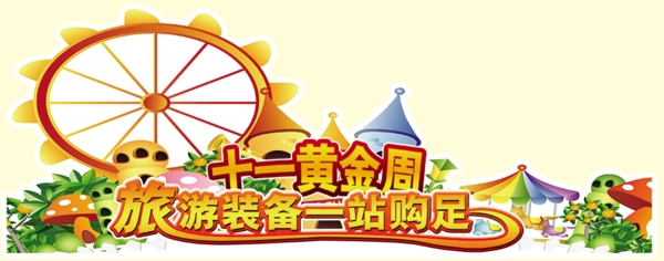 十一黃金周