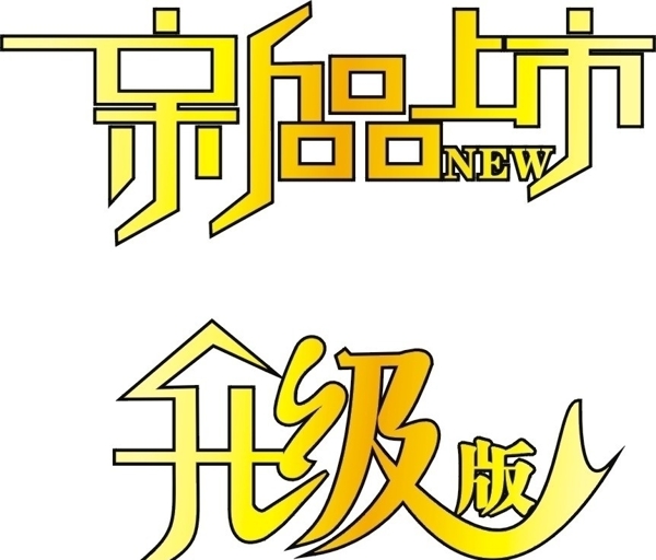 新品上市升級版