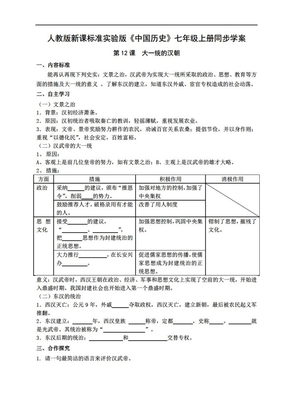 七年级上册历史标准实验版中国七年级上册同步学案第12课大一统的汉朝