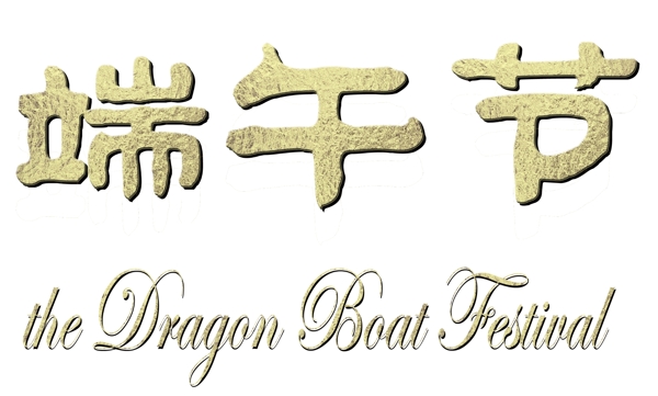 端午節(jié)圖片