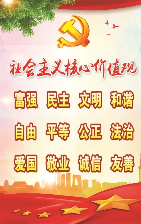 社會(huì)主義核心價(jià)值觀